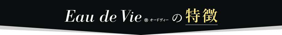 Eau de Vieの特徴